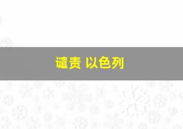 谴责 以色列